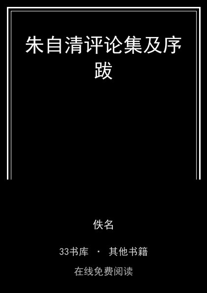 朱自清评论集及序跋封面
