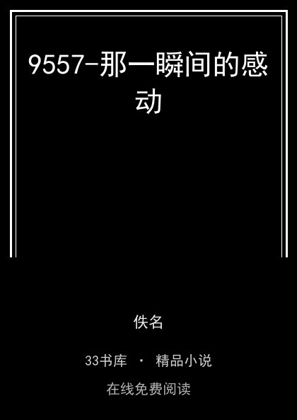 9557-那一瞬间的感动 封面