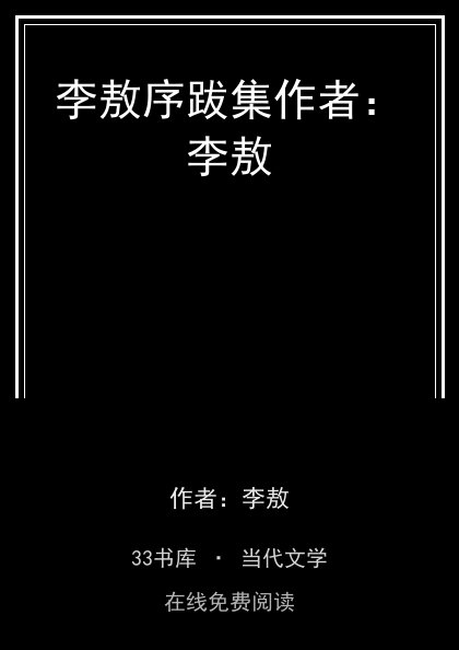 李敖序跋集作者：李敖封面
