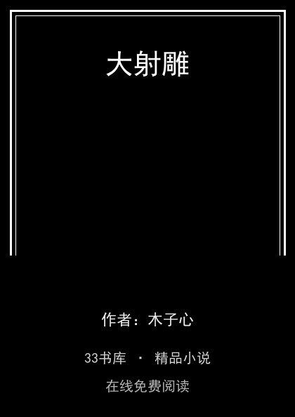 大射雕封面