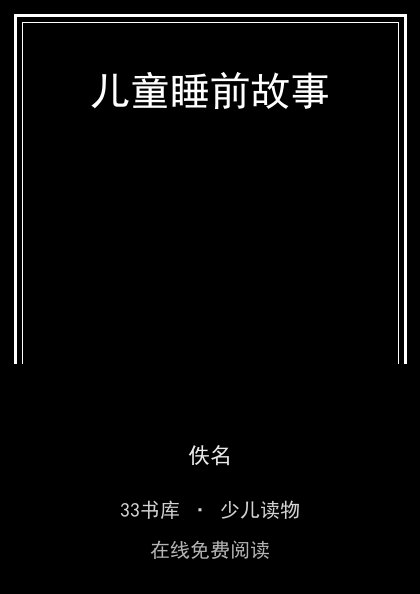 儿童睡前故事封面