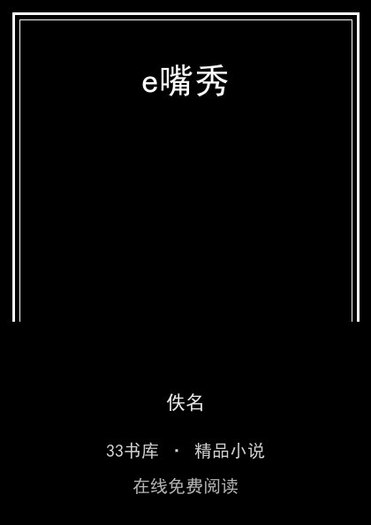 e嘴秀封面
