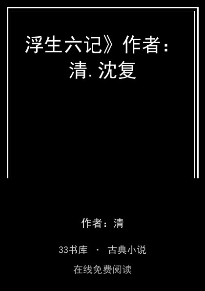 浮生六记》作者：清.沈复封面