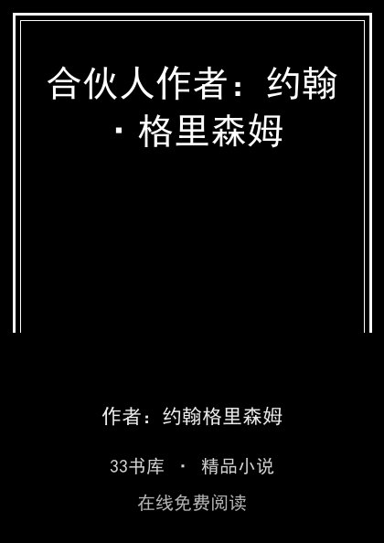 合伙人作者：约翰·格里森姆封面
