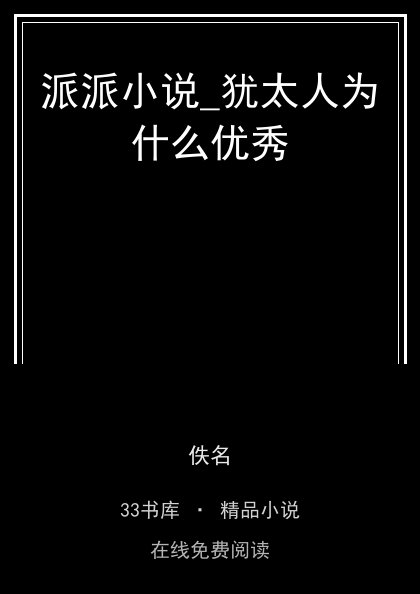 派派小说_犹太人为什么优秀封面