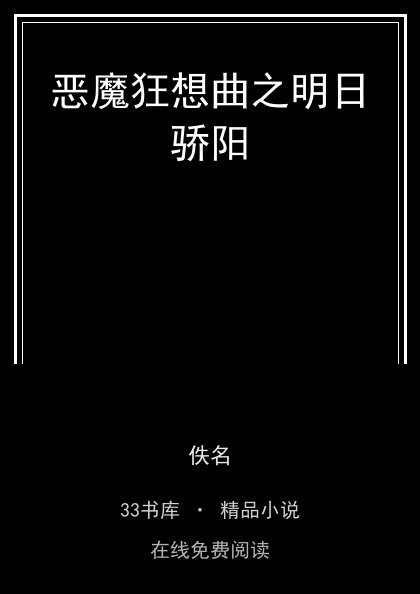 恶魔狂想曲之明日骄阳封面
