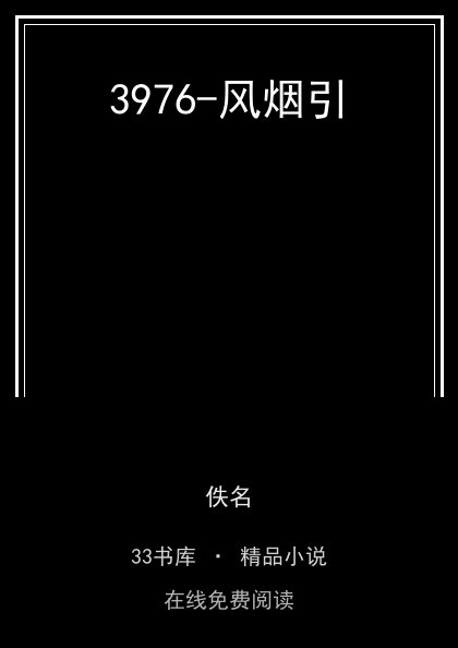 3976-风烟引封面