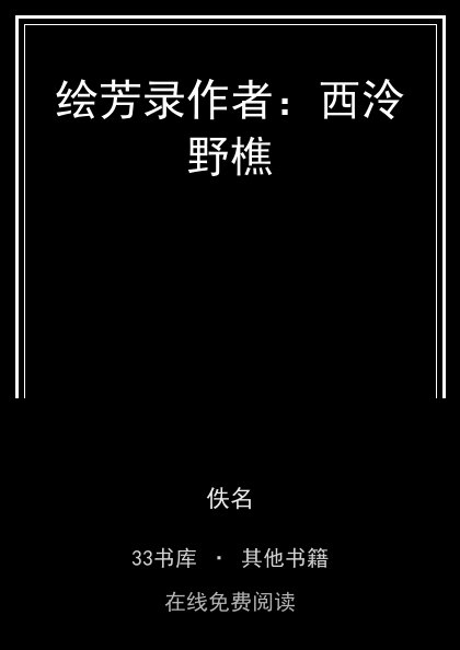 绘芳录作者：西泠野樵封面