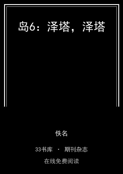 岛6：泽塔，泽塔 封面