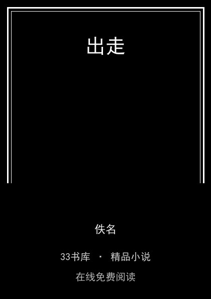 出走 封面
