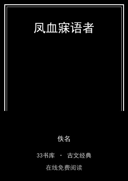 凤血寐语者封面