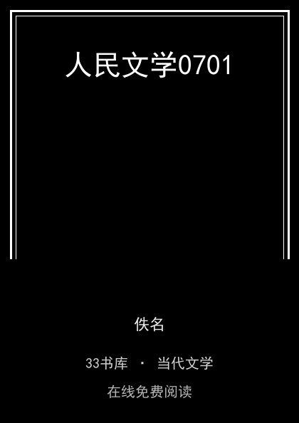 人民文学0701 封面