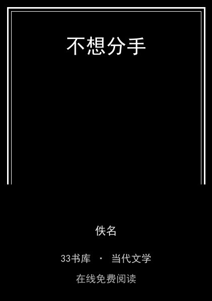 不想分手封面