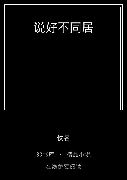 说好不同居 封面