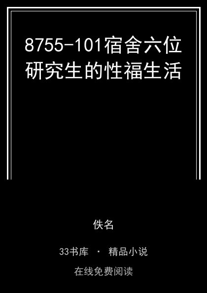 8755-101宿舍六位研究生的性福生活封面