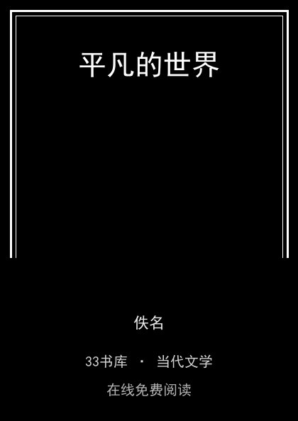 平凡的世界封面