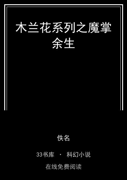 木兰花系列之魔掌余生封面