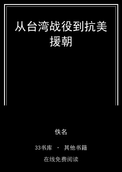 从台湾战役到抗美援朝封面