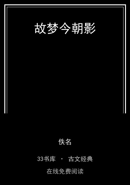 故梦今朝影封面