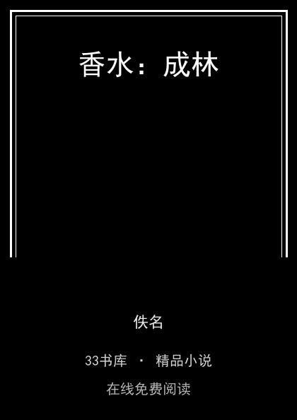 香水：成林封面