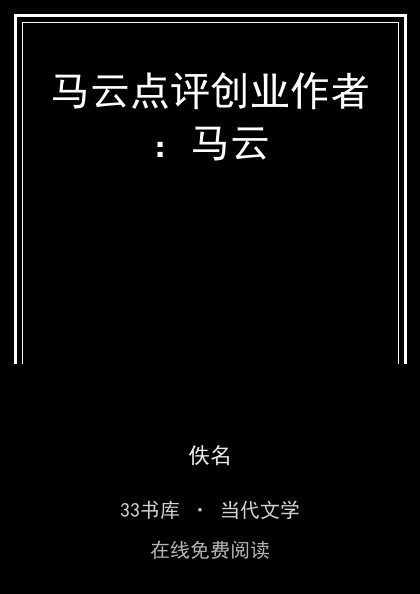 马云点评创业作者：马云 封面