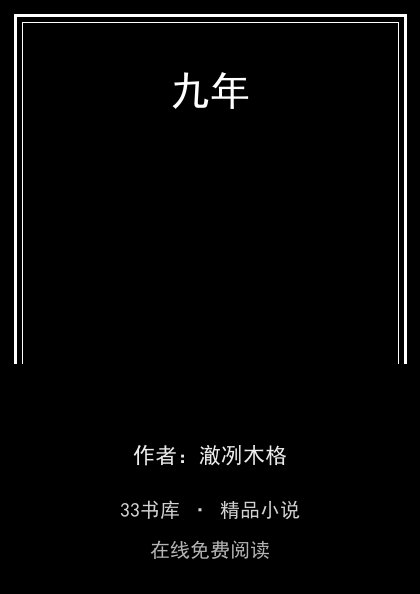 九年 封面