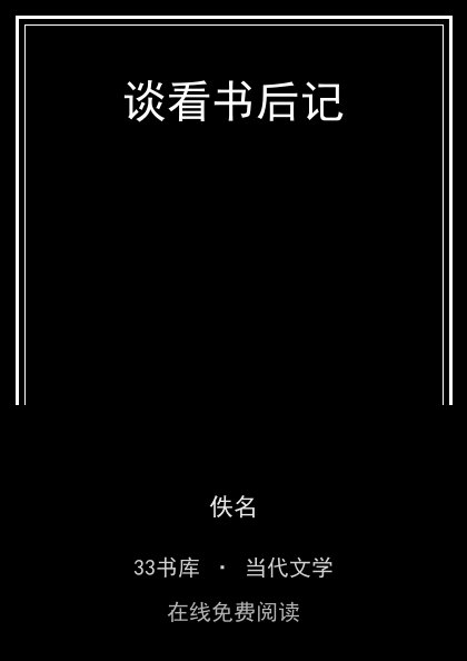 谈看书后记封面