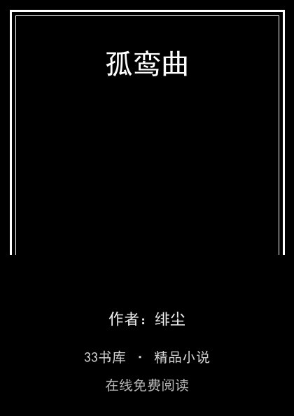 孤鸾曲 封面