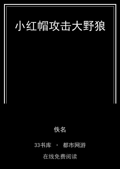小红帽攻击大野狼封面
