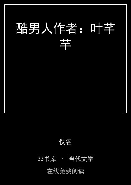 酷男人作者：叶芊芊封面