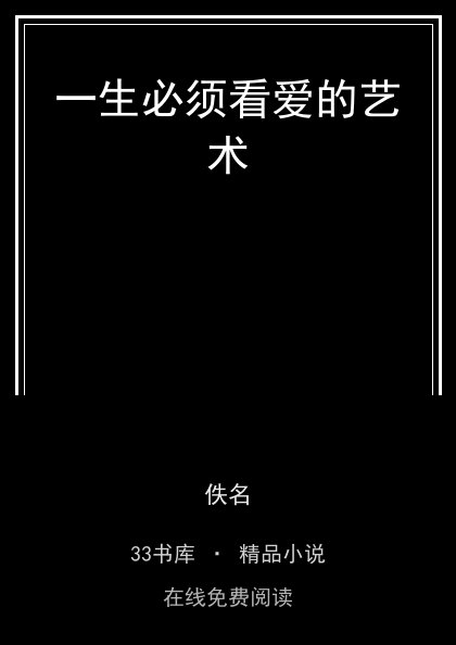一生必须看爱的艺术封面
