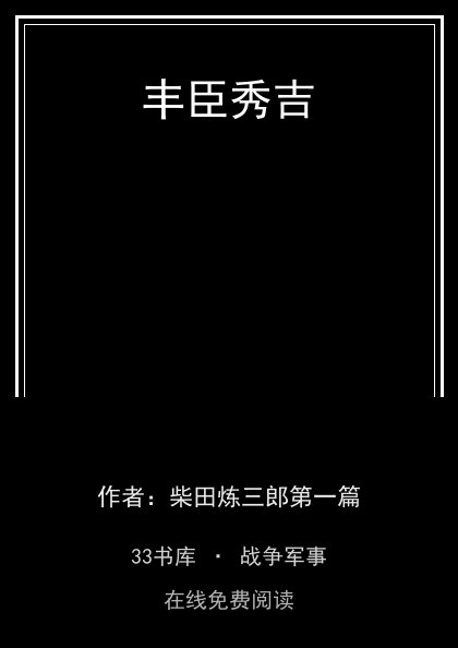丰臣秀吉封面