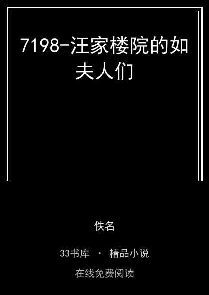 7198-汪家楼院的如夫人们封面