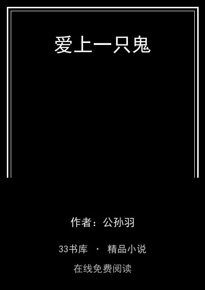 爱上一只鬼封面
