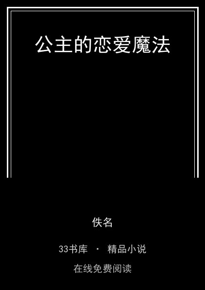 公主的恋爱魔法 封面