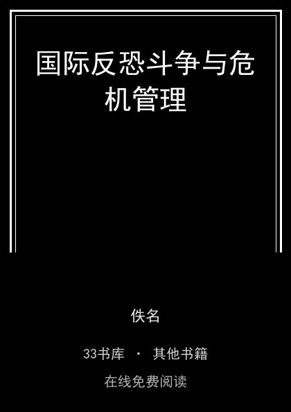 国际反恐斗争与危机管理封面