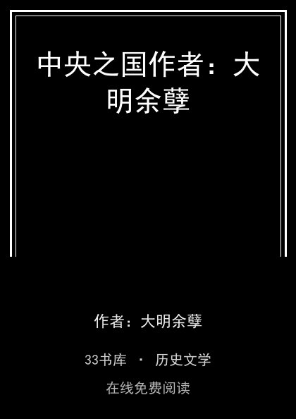 中央之国作者：大明余孽封面