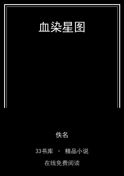 血染星图封面