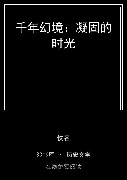千年幻境：凝固的时光 封面