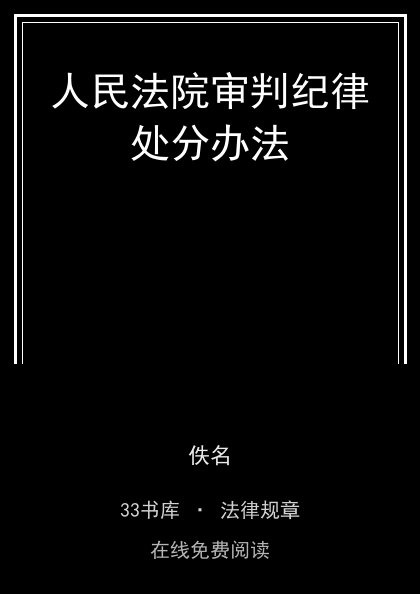 人民法院审判纪律处分办法封面