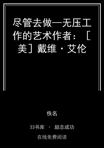 尽管去做—无压工作的艺术作者：［美］戴维·艾伦封面