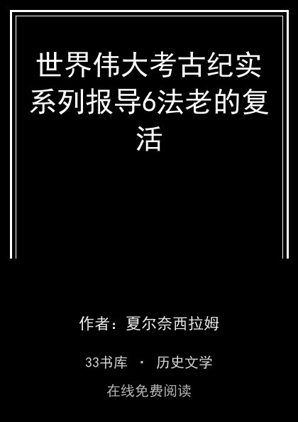 世界伟大考古纪实系列报导6法老的复活封面