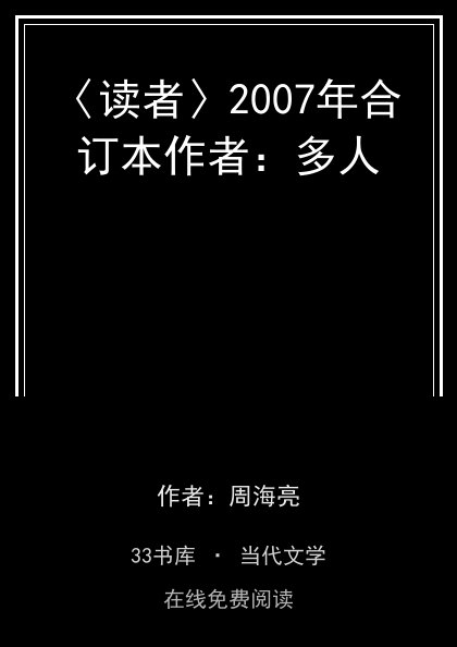 〈读者〉2007年合订本作者：多人 封面