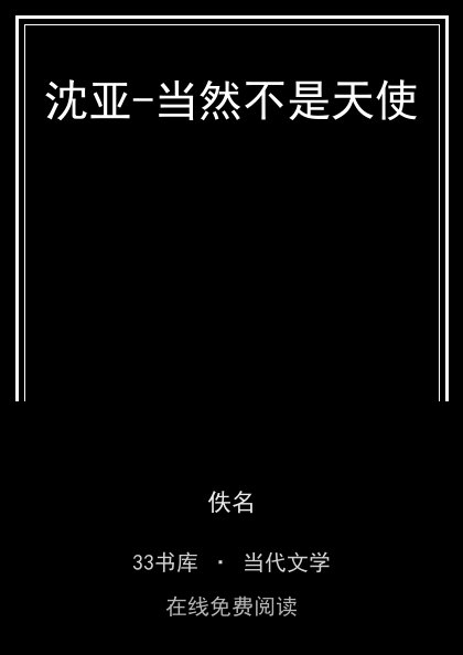 沈亚-当然不是天使封面