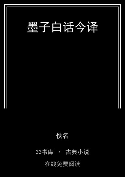 墨子白话今译封面