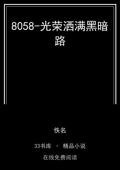 8058-光荣洒满黑暗路封面