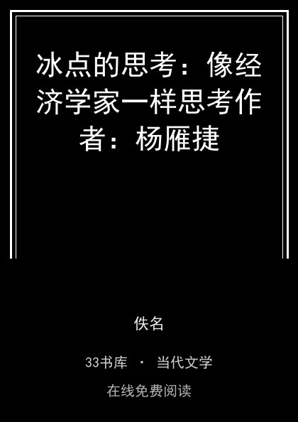冰点的思考：像经济学家一样思考作者：杨雁捷封面