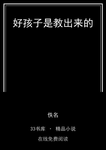 好孩子是教出来的封面