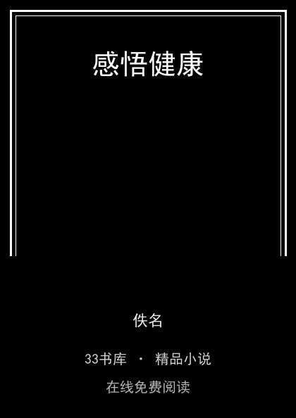 感悟健康封面