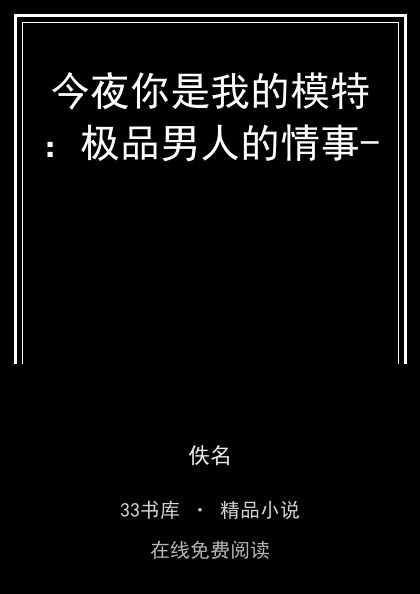 今夜你是我的模特：极品男人的情事-封面